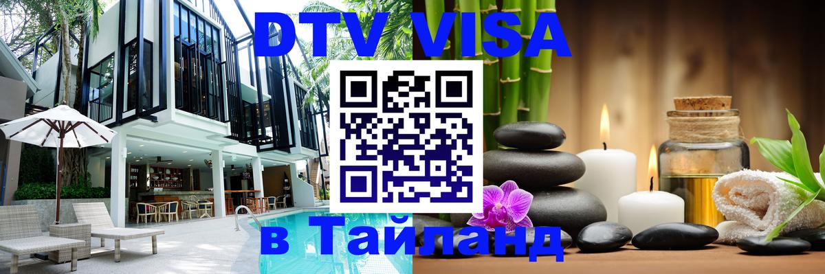 Купить DTV визу в Таиланд Тамбов 