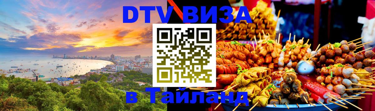 Долгосрочная виза DTV в Тайланд Тамбов 